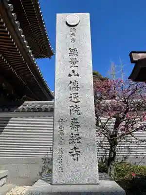 伝通院(東京都)