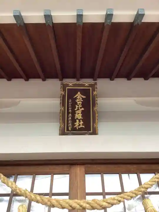 金刀比羅社のその他建物