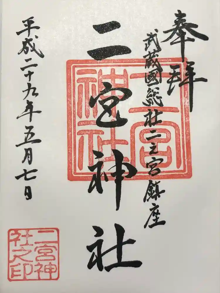 二宮神社の御朱印