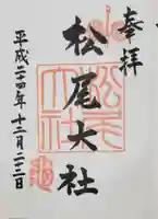 松尾大社の御朱印