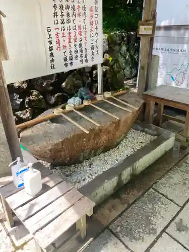 石上布都魂神社の手水