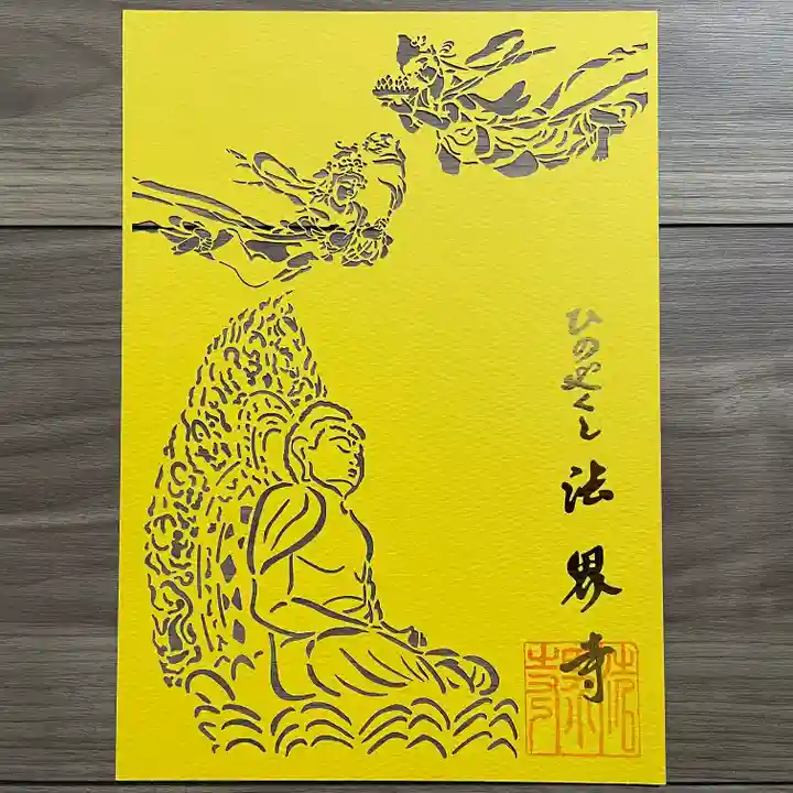 法界寺(日野薬師)(京都府)