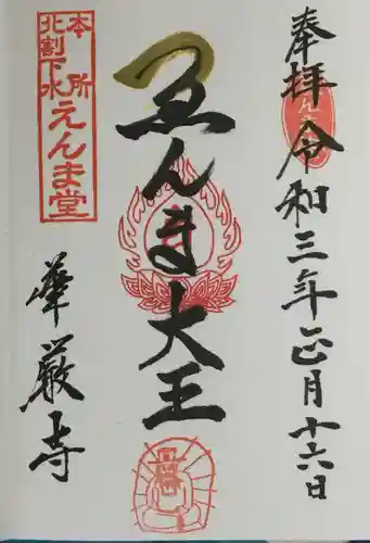 華厳寺の御朱印