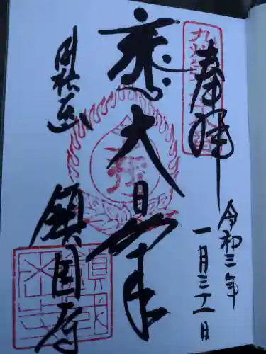 鎮國寺の御朱印