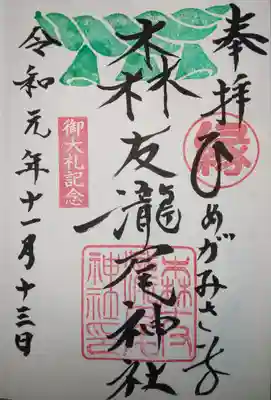 御朱印