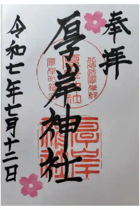 厚岸神社の御朱印