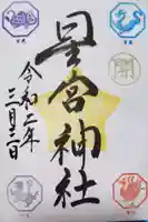 下野 星宮神社の御朱印