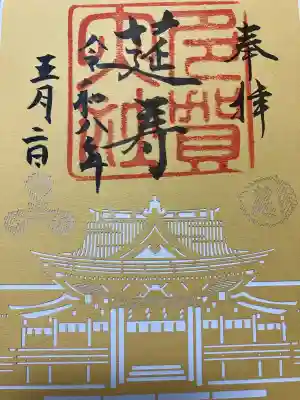 多賀大社の御朱印
