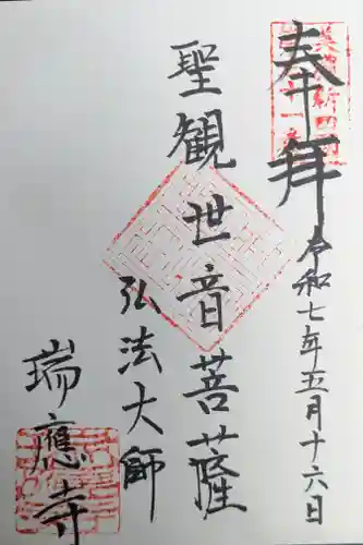 瑞応寺の御朱印