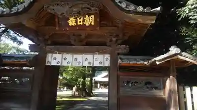 朝日森天満宮の山門・神門