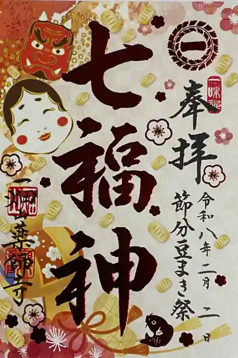 一畑山薬師寺 名古屋別院の御朱印