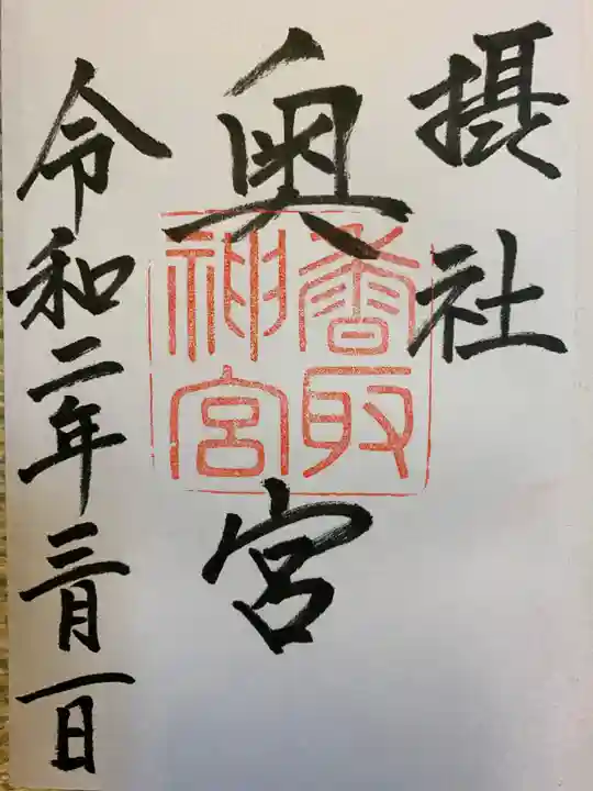 香取神宮の御朱印