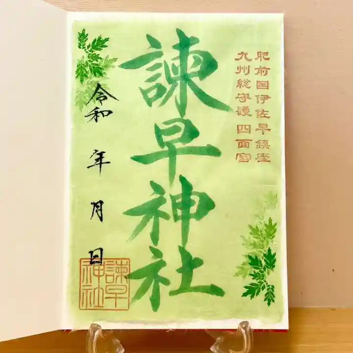 諫早神社(九州総守護 四面宮)の御朱印