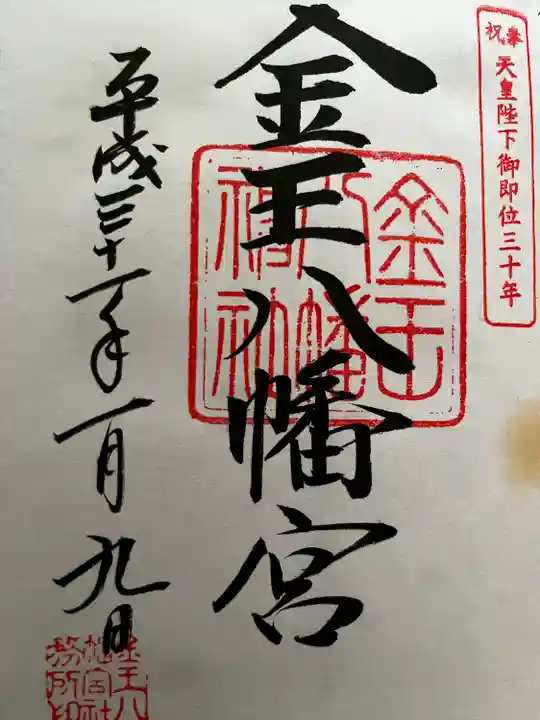 金王八幡宮の御朱印