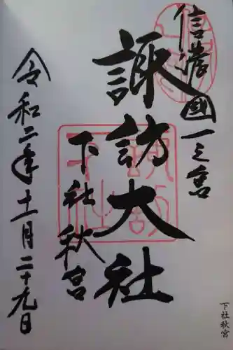 諏訪大社下社秋宮の御朱印