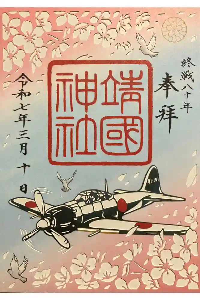 靖國神社の御朱印