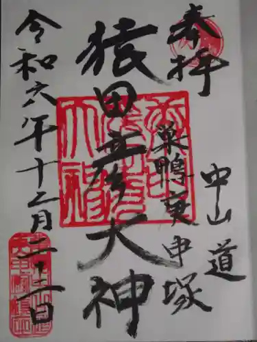 巣鴨猿田彦庚申堂(東京都)