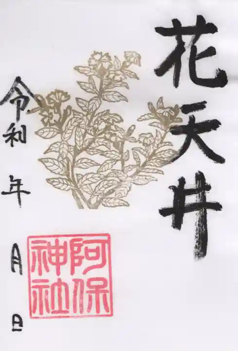 阿保神社(大阪府)