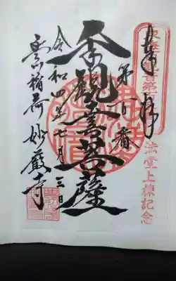 過去に伺って頂いた書き置きの御朱印になります。