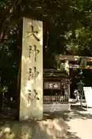 大神神社(奈良県)