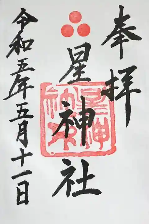 星神社の御朱印