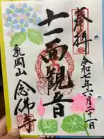 念佛寺(大阪府)