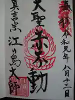 最福寺別院江の島大師の御朱印