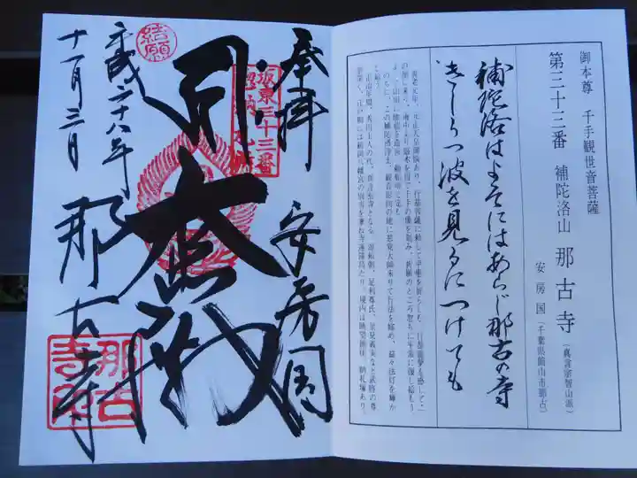 那古寺の御朱印