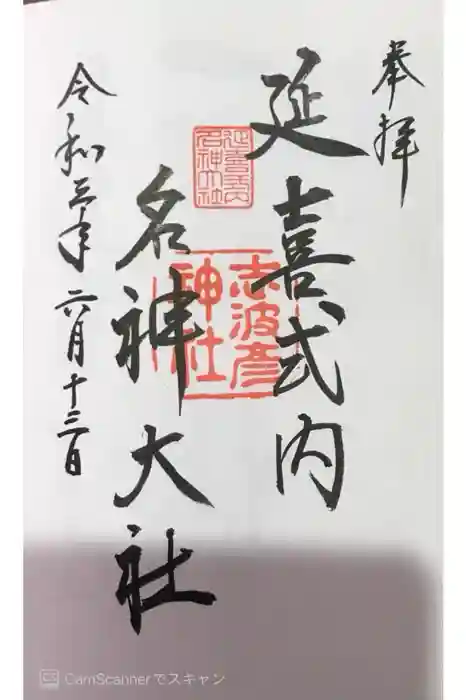 志波彦神社・鹽竈神社の御朱印