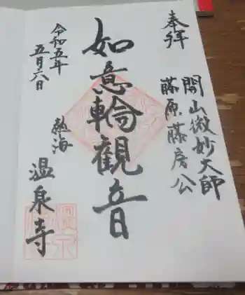 温泉寺の御朱印 2023年05月
