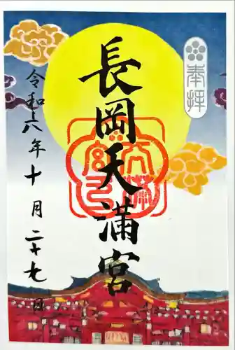 長岡天満宮(京都府)