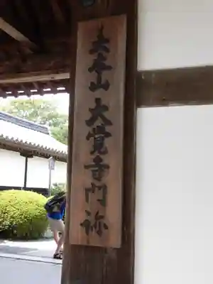 大覚寺(京都府)