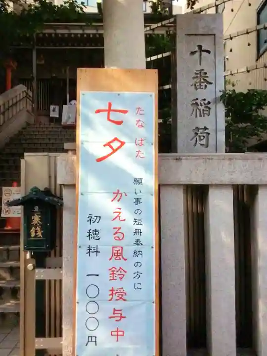 十番稲荷神社(東京都)