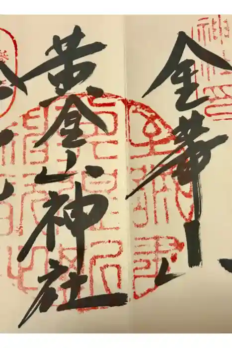 金華山黄金山神社の御朱印