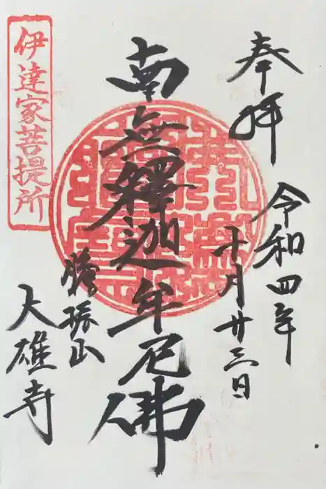 大雄寺の御朱印