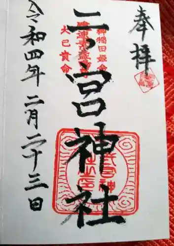二ノ宮神社の御朱印