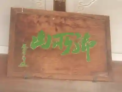 大林寺(群馬県)