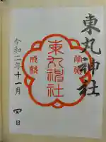 東丸神社の御朱印