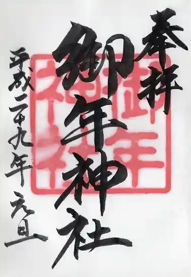 御年神社(宮崎県)