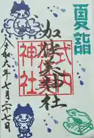 加佐美神社の御朱印