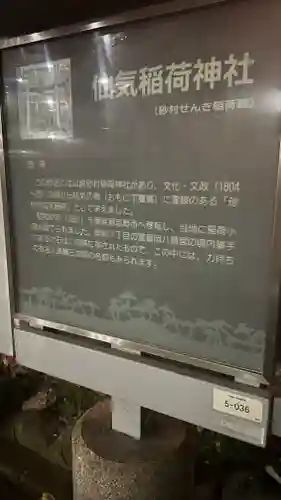 仙氣稲荷神社(東京都)