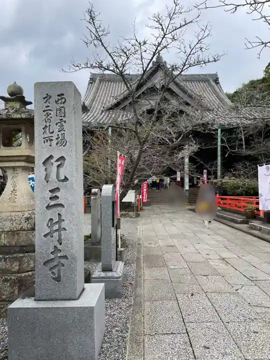 金剛宝寺(紀三井寺)(和歌山県)