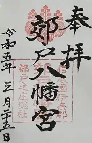 郊戸八幡宮の御朱印