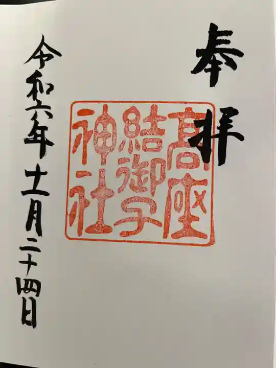 高座結御子神社(熱田神宮摂社)(愛知県)