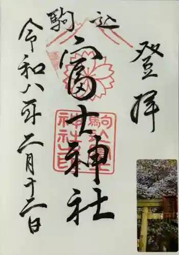 駒込天祖神社の御朱印 2026年02月