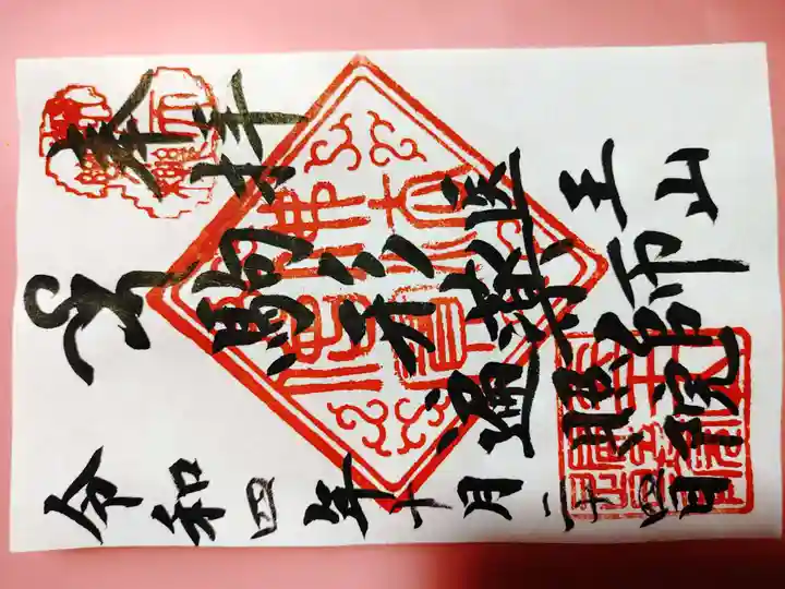 遍照院の御朱印