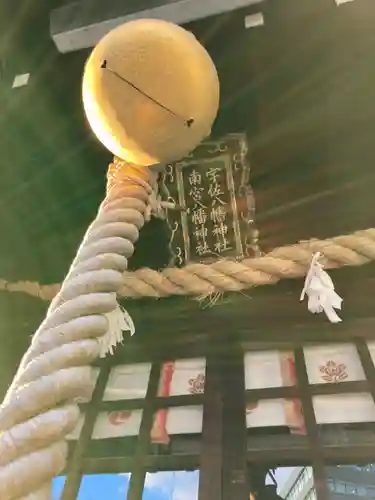 南宮宇佐八幡神社（脇浜神社）の本殿・本堂