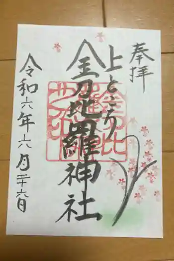 上ところ金刀比羅神社の御朱印 2024年06月