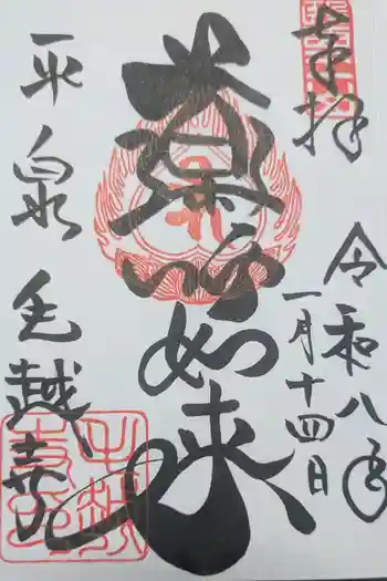 毛越寺の御朱印 2026年01月
