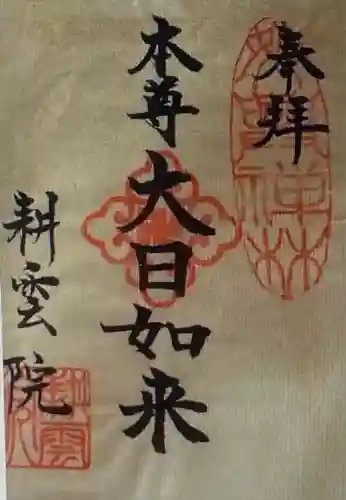 耕雲院(愛知県)